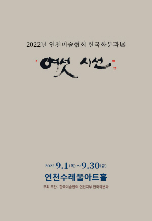 2022년 연천미술협회 한국화분과 展 - 여섯 시선